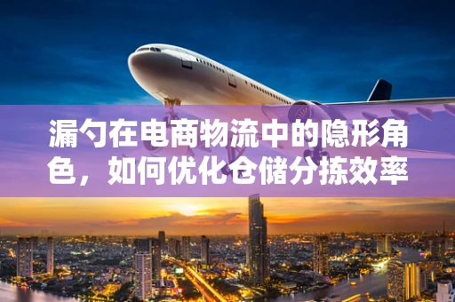 漏勺在电商物流中的隐形角色，如何优化仓储分拣效率？