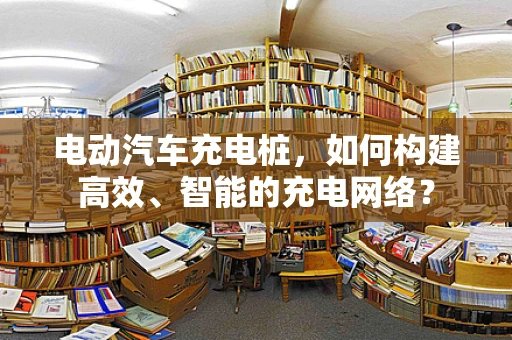 电动汽车充电桩，如何构建高效、智能的充电网络？
