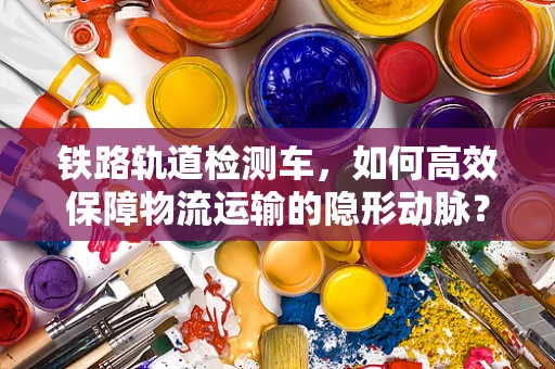 铁路轨道检测车，如何高效保障物流运输的隐形动脉？