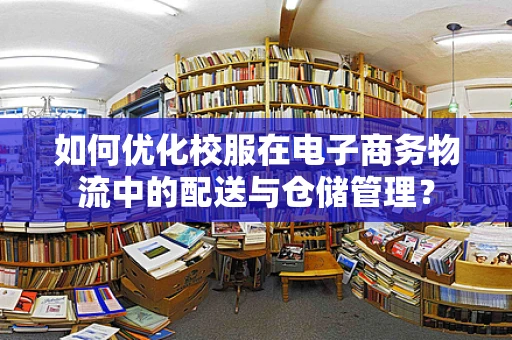 如何优化校服在电子商务物流中的配送与仓储管理？