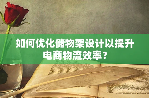 如何优化储物架设计以提升电商物流效率？