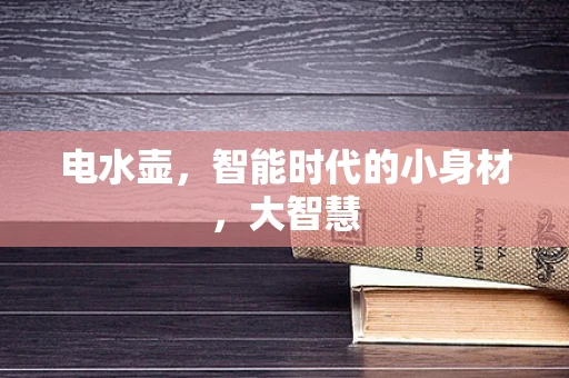 电水壶，智能时代的小身材，大智慧