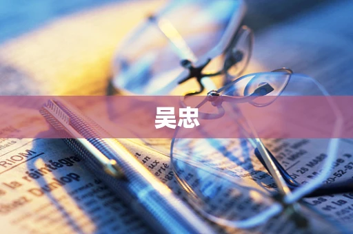 吴忠