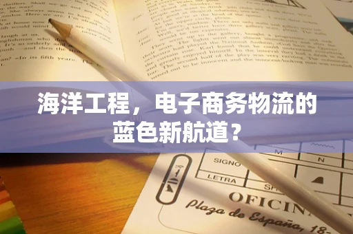 海洋工程，电子商务物流的蓝色新航道？
