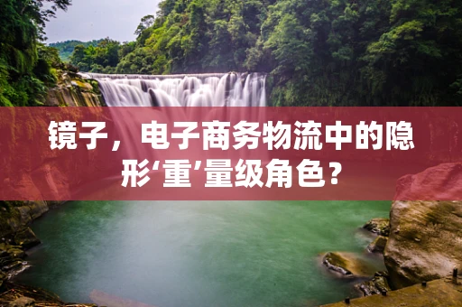 镜子，电子商务物流中的隐形‘重’量级角色？