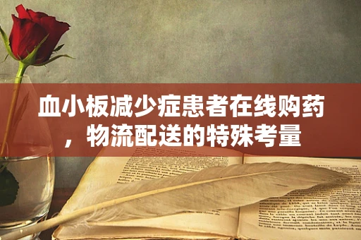 血小板减少症患者在线购药，物流配送的特殊考量