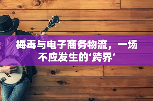 梅毒与电子商务物流，一场不应发生的‘跨界’