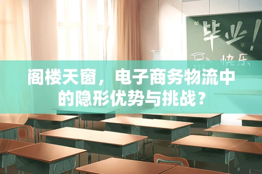 阁楼天窗，电子商务物流中的隐形优势与挑战？