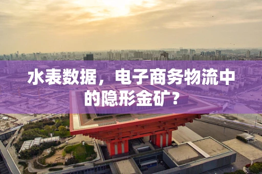 水表数据，电子商务物流中的隐形金矿？