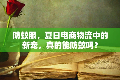 防蚊服，夏日电商物流中的新宠，真的能防蚊吗？