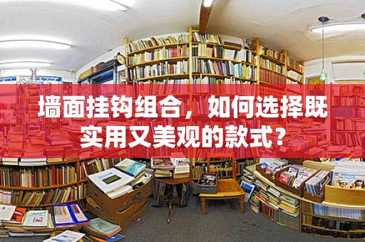 墙面挂钩组合，如何选择既实用又美观的款式？