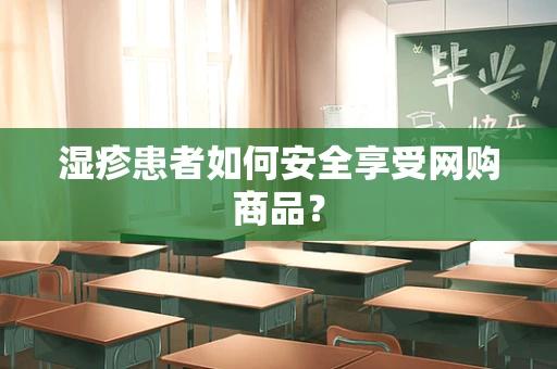 湿疹患者如何安全享受网购商品？