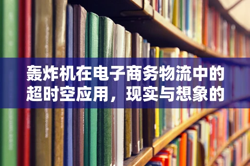 轰炸机在电子商务物流中的超时空应用，现实与想象的边界